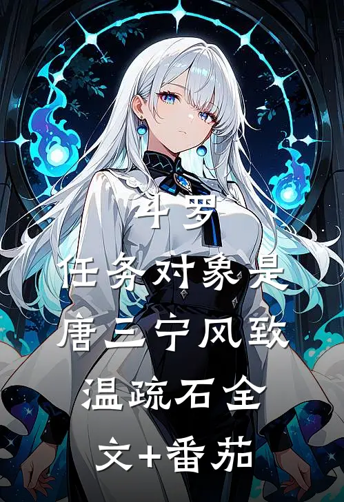 斗罗：任务对象是唐三宁风致温疏石全文+番茄
