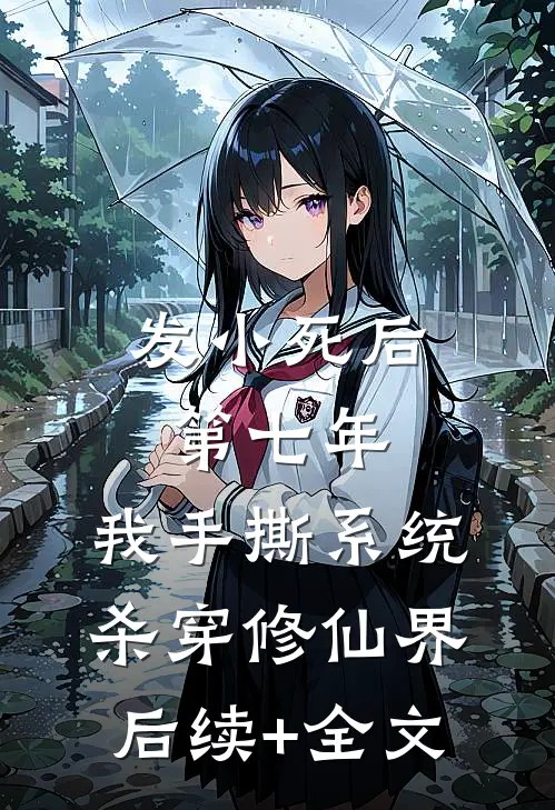发小死后第七年，我手撕系统杀穿修仙界后续+全文