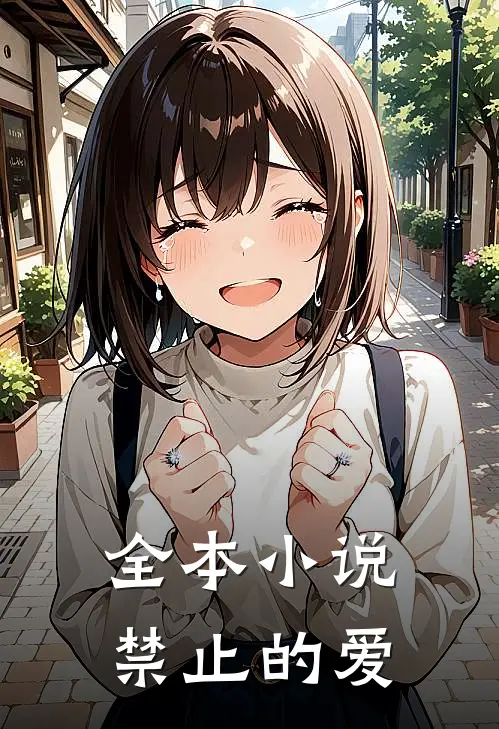 全本小说禁止的爱
