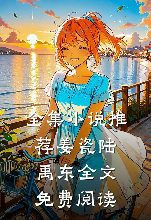 全集小说推荐姜瓷陆禹东全文免费阅读