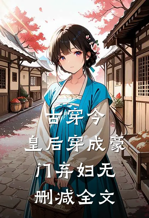 古穿今：皇后穿成豪门弃妇无删减全文