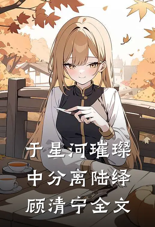 于星河璀璨中分离陆绎顾清宁全文