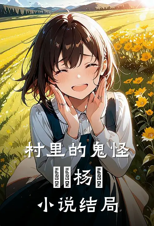 村里的鬼怪垚垚杨垚小说结局