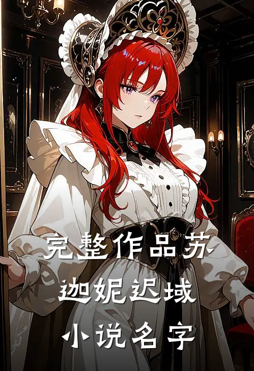 完整作品苏迦妮迟域小说名字