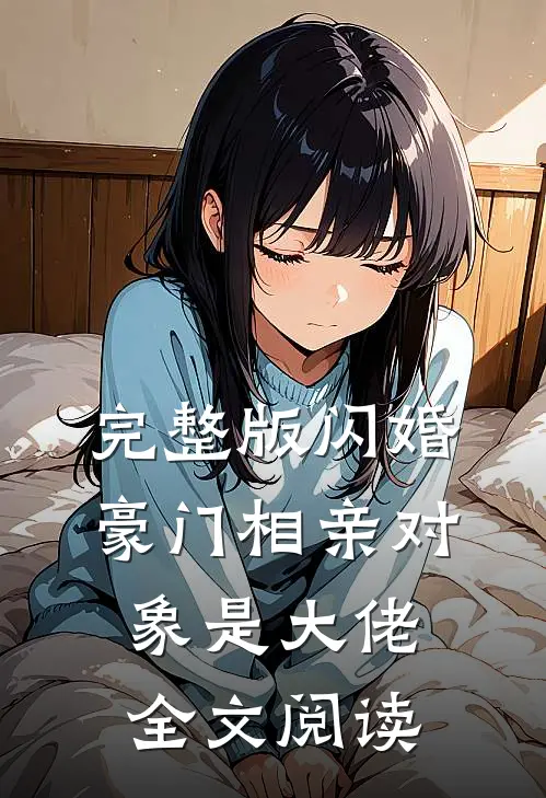完整版闪婚豪门相亲对象是大佬全文阅读