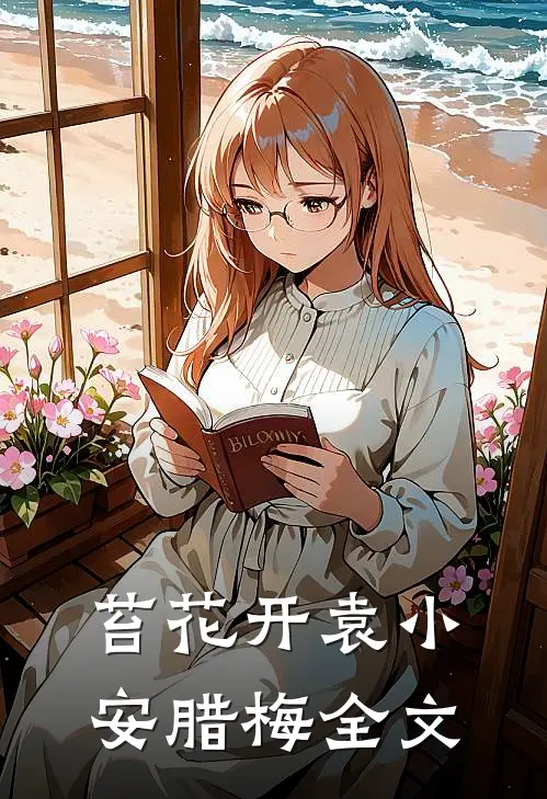 苔花开袁小安腊梅全文