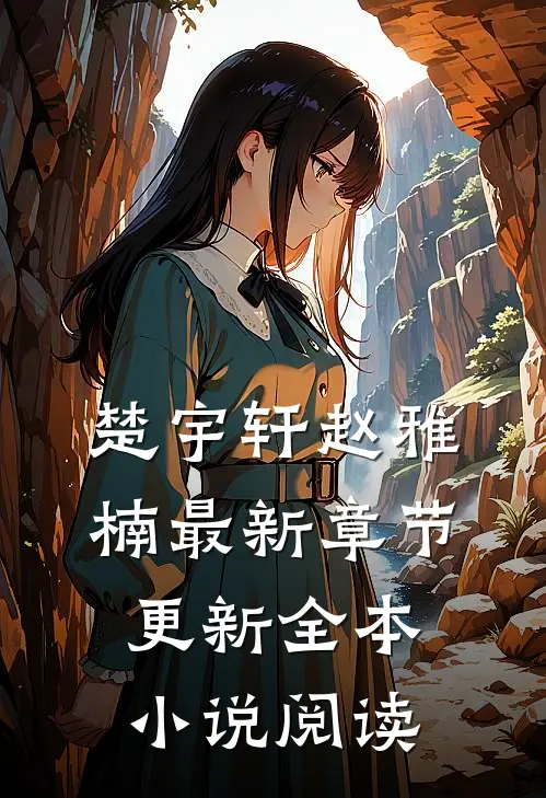 楚宇轩赵雅楠最新章节更新全本小说阅读