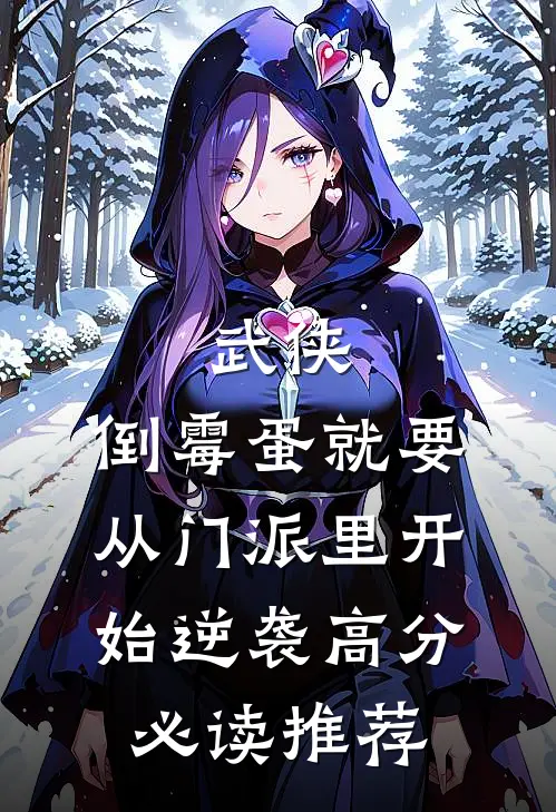 武侠：倒霉蛋就要从门派里开始逆袭高分必读推荐