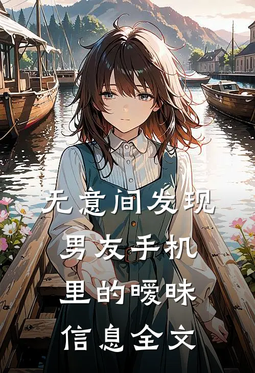 无意间发现男友手机里的暧昧信息全文