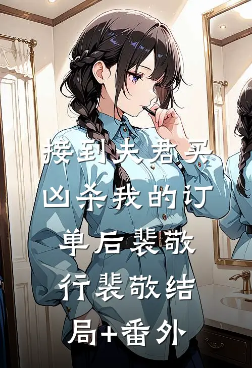 接到夫君买凶杀我的订单后裴敬行裴敬结局+番外