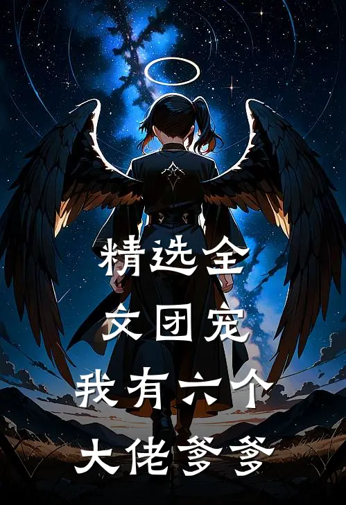 精选全文团宠：我有六个大佬爹爹