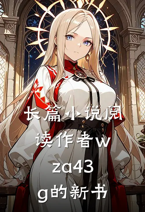 长篇小说阅读作者wza43g的新书