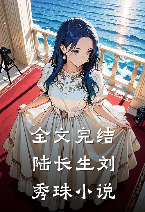 全文完结陆长生刘秀珠小说