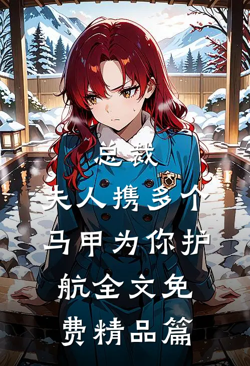 总裁,夫人携多个马甲为你护航全文免费精品篇
