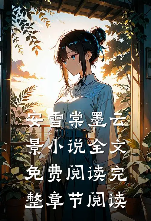 安雪棠墨云景小说全文免费阅读完整章节阅读