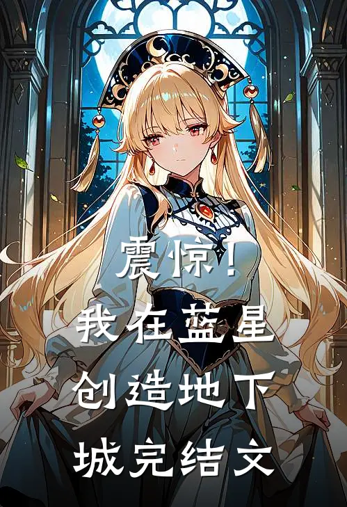 震惊！我在蓝星创造地下城完结文