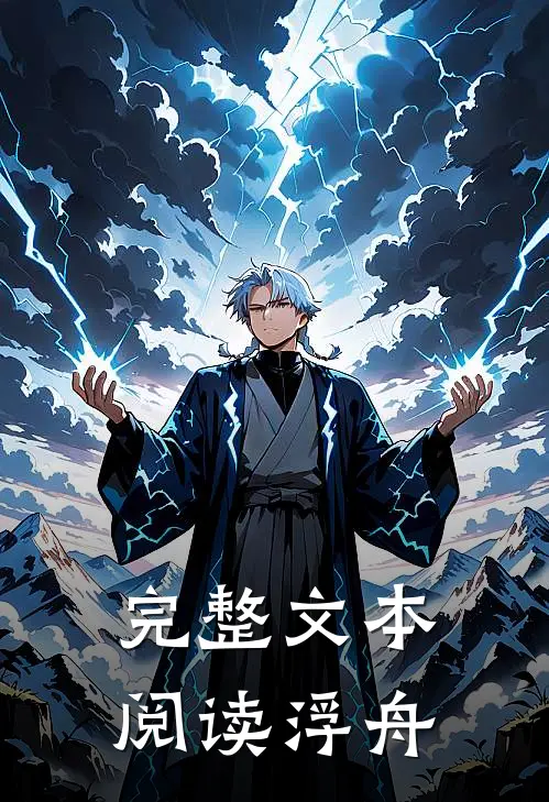 完整文本阅读浮舟