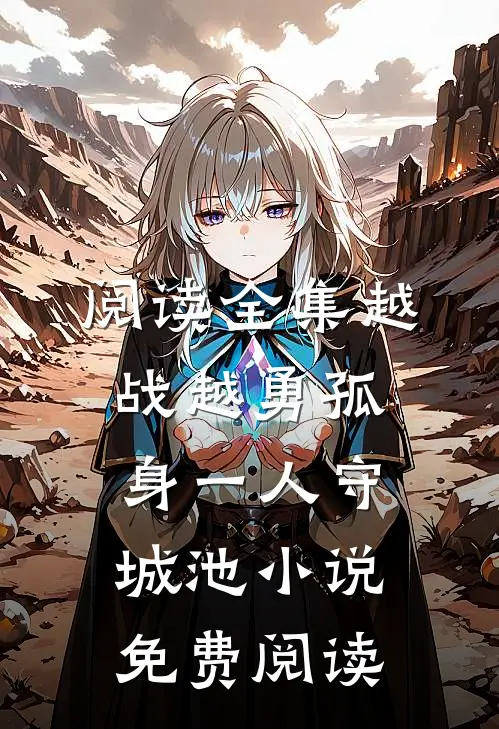 阅读全集越战越勇孤身一人守城池小说免费阅读