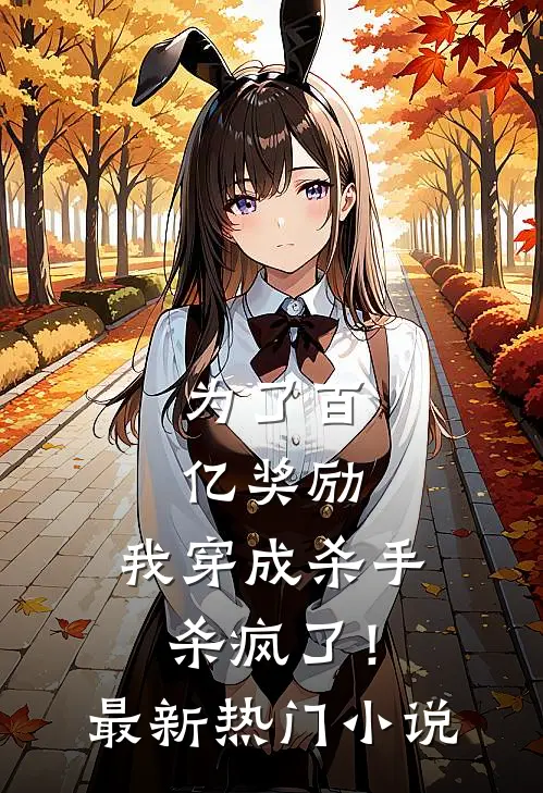 为了百亿奖励，我穿成杀手杀疯了！最新热门小说