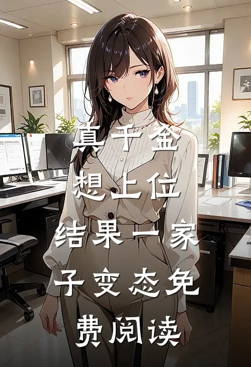 真千金想上位，结果一家子变态免费阅读