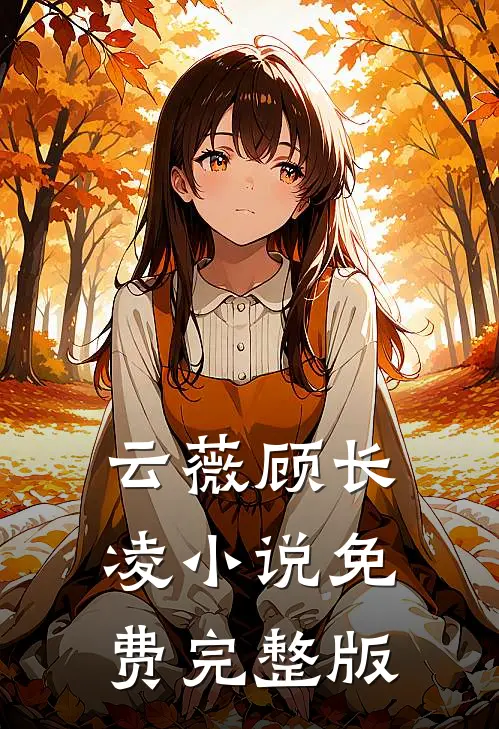 云薇顾长凌小说免费完整版