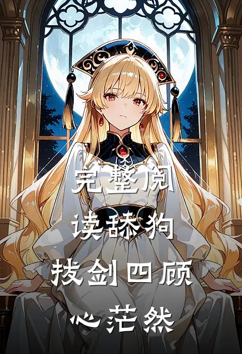 完整阅读舔狗：拔剑四顾心茫然