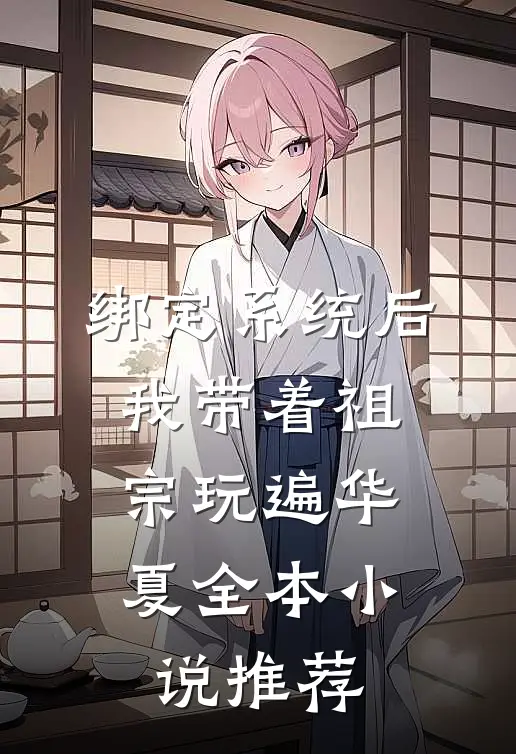 绑定系统后，我带着祖宗玩遍华夏全本小说推荐