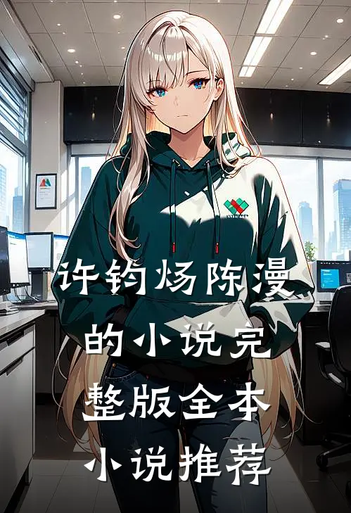 许钧炀陈漫的小说完整版全本小说推荐