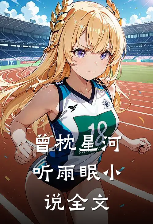 曾枕星河听雨眠小说全文