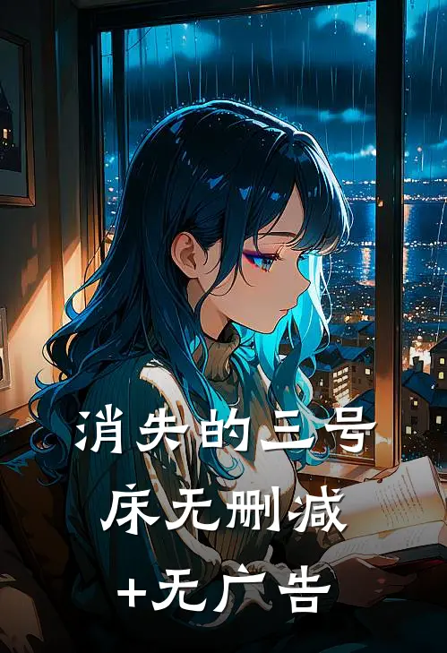 消失的三号床无删减+无广告