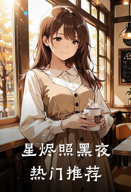 星烬照黑夜热门推荐