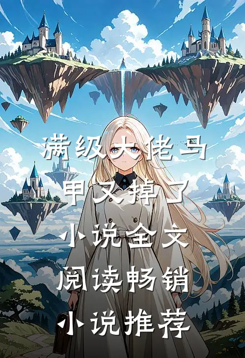 满级大佬马甲又掉了小说全文阅读畅销小说推荐