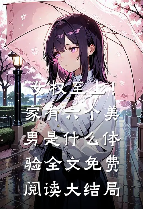女权至上！家有六个美男是什么体验全文免费阅读大结局