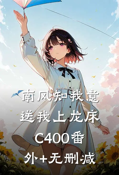 南风知我意，送我上龙床C400番外+无删减