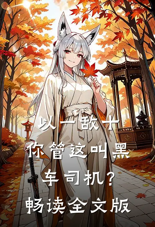 以一敌十，你管这叫黑车司机？畅读全文版
