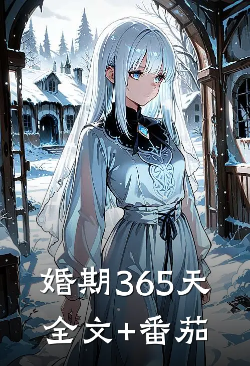 婚期365天全文+番茄