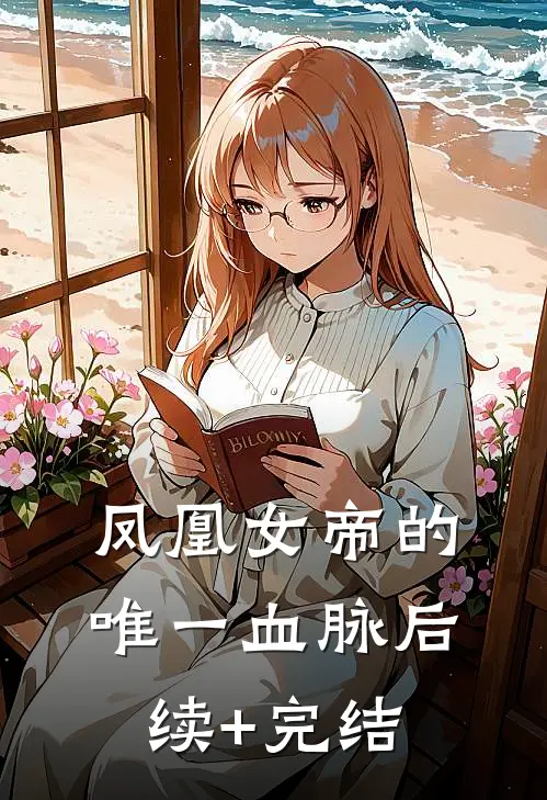 凤凰女帝的唯一血脉后续+完结