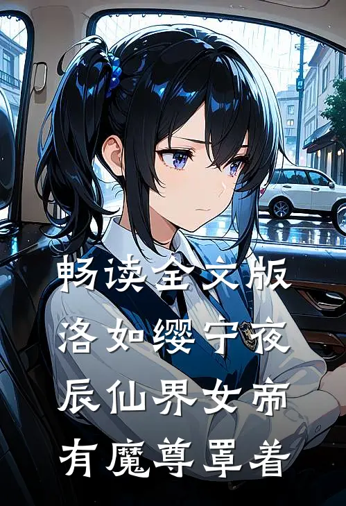 畅读全文版洛如缨宁夜辰仙界女帝有魔尊罩着
