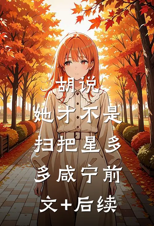 胡说，她才不是扫把星多多咸宁前文+后续