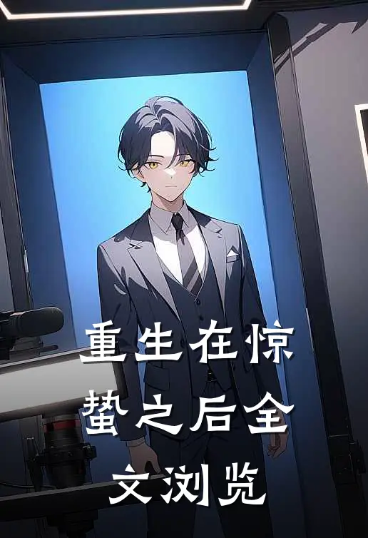 重生在惊蛰之后全文浏览