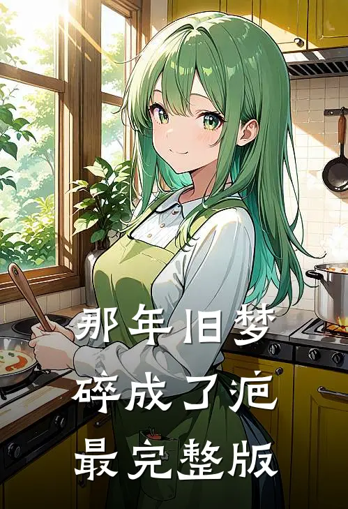 那年旧梦碎成了疤最完整版