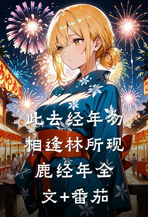 此去经年勿相逢林所现鹿经年全文+番茄