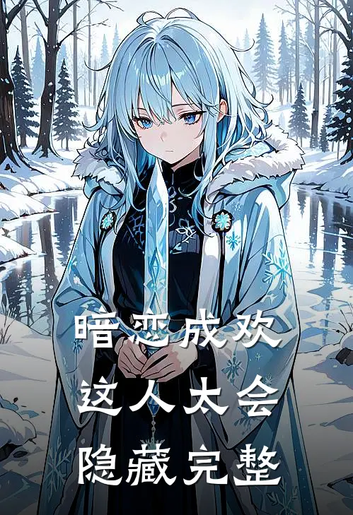 暗恋成欢，这人太会隐藏完整