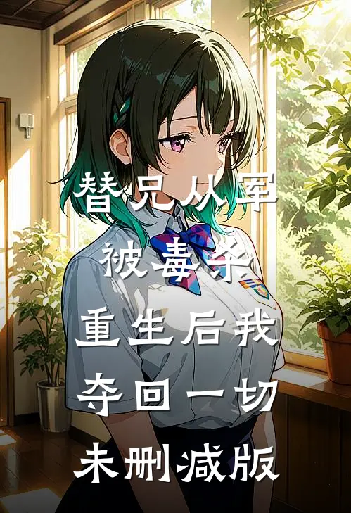 替兄从军被毒杀，重生后我夺回一切未删减版