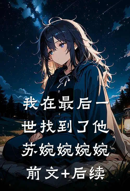 我在最后一世找到了他苏婉婉婉婉前文+后续