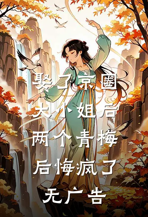 娶了京圈大小姐后，两个青梅后悔疯了无广告