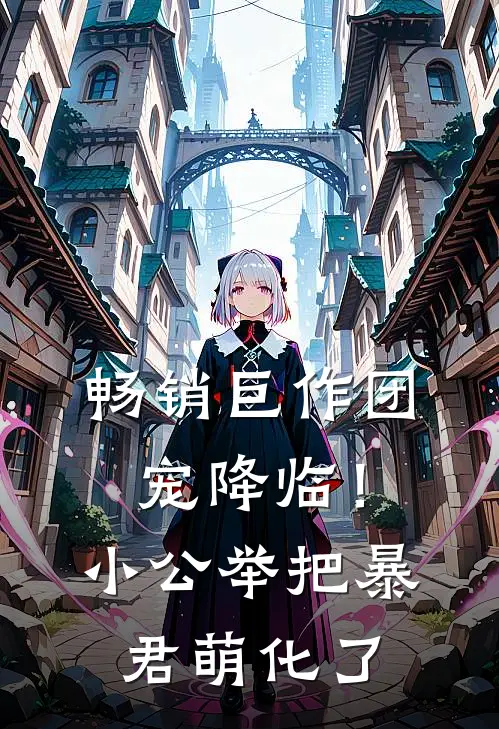 畅销巨作团宠降临！小公举把暴君萌化了