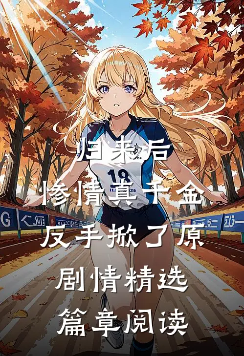 归来后，惨情真千金反手掀了原剧情精选篇章阅读