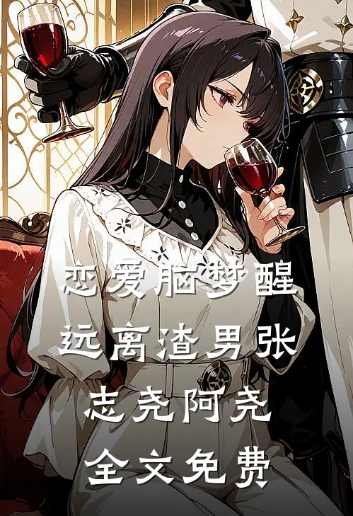 恋爱脑梦醒，远离渣男张志尧阿尧全文免费