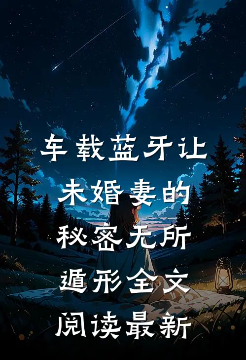 车载蓝牙让未婚妻的秘密无所遁形全文阅读最新